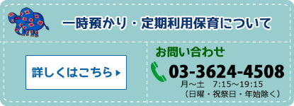 一時預かり・定期利用保育について