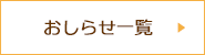 おしらせ一覧