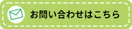 お問い合わせはこちら